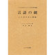 言語の網―ことばの力と問題 [単行本]