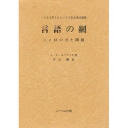 言語の網―ことばの力と問題 [単行本]