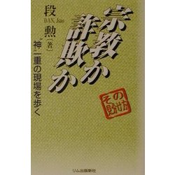 宗教か詐欺かその見分け方―"神"一重の現場を歩く [単行本]