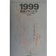競馬イヤーブック―全日本サラブレッド平地重賞便覧〈1999〉 [単行本]