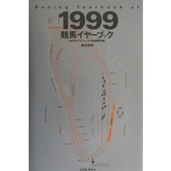 競馬イヤーブック―全日本サラブレッド平地重賞便覧〈1999〉 [単行本]