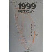競馬イヤーブック―全日本サラブレッド平地重賞便覧〈1999〉 [単行本]