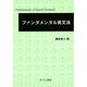 ファンダメンタル英文法 [単行本]