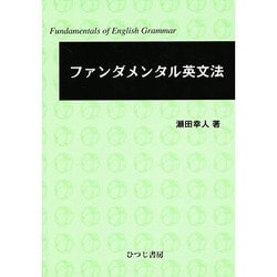 ファンダメンタル英文法 [単行本]