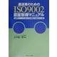 運送業のためのISO9002認証取得マニュアル―品質マニュアル及び全手順書・記録全文公開 [単行本]