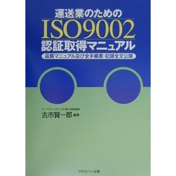 運送業のためのISO9002認証取得マニュアル―品質マニュアル及び全手順書・記録全文公開 [単行本]