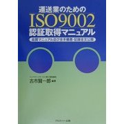 運送業のためのISO9002認証取得マニュアル―品質マニュアル及び全手順書・記録全文公開 [単行本]