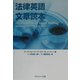 法律英語文章読本 [単行本]