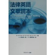 法律英語文章読本 [単行本]