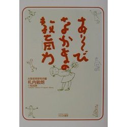 あそびなかまの教育力 [単行本]