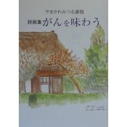 ヨドバシ Com 詩画集 がんを味わう やまかわみつる遺稿 単行本 通販 全品無料配達