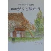 詩画集 がんを味わう―やまかわみつる遺稿 [単行本]