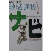 なるほど地域通貨ナビ [単行本]