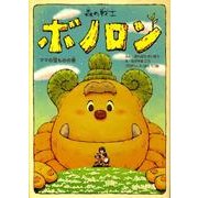 森の戦士ボノロン　ママの宝ものの巻<6>(ポラメルブックス) [絵本]