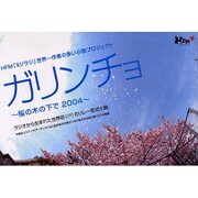 ガリンチョ～桜の木の下で2004 [単行本]