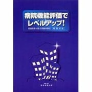 病院機能評価でレベルアップ 精神科版－看護部長が語る受審体験記 [単行本]