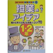 授業のアイデア 1・2年―確かな学力を育てる授業のコツ70(教師のわざ〈6〉) [単行本]