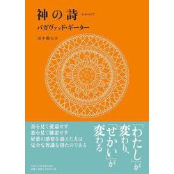 神の詩(うた)―バガヴァッド・ギーター(TAO LAB BOOKS) [単行本]