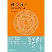 神の詩(うた)―バガヴァッド・ギーター(TAO LAB BOOKS) [単行本]