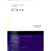 四ツ物全集－山田流箏曲萩岡派箏・三弦模範楽譜 楽譜集 [単行本]