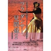 フラ・ダンサー見聞録〈2〉フラのパイオニアが語る、フラと共に歩んだ道のり [単行本]