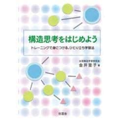 構造思考をはじめよう―トレーニングで身につける、ひとり立ち学習法 [単行本]