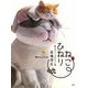 ねこひねり―粘土でつくるダジャレ猫 [単行本]