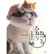 ねこひねり―粘土でつくるダジャレ猫 [単行本]