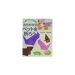 人気ペット大集合!おりがみでペットを折ろう(ファミリーサポート) [全集叢書]