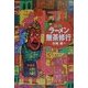 信州ラーメン無茶修行 [単行本]