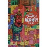 信州ラーメン無茶修行 [単行本]