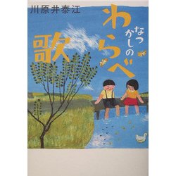 なつかしのわらべ歌 [単行本]