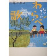 なつかしのわらべ歌 [単行本]