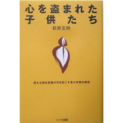 心を盗まれた子供たち―迷える潜在意識が引き起こす青少年期の異変 [単行本]