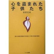 心を盗まれた子供たち―迷える潜在意識が引き起こす青少年期の異変 [単行本]