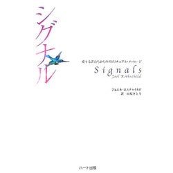 シグナル―愛する者たちからのスピリチュアル・メッセージ [単行本]