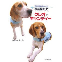 ヨドバシ Com 検疫探知犬クレオとキャンディー 空港で働く名コンビ 単行本 通販 全品無料配達