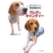 検疫探知犬クレオとキャンディー―空港で働く名コンビ [単行本]