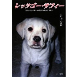 レッツゴー・サフィー―子どもたちの夢と地域の愛を集めた盲導犬(ドキュメンタル童話・犬シリーズ) [単行本]