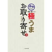 みやちゃんの一度は食べたい極うまお取り寄せ〈2〉 [単行本]