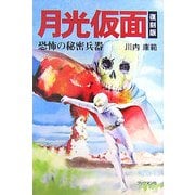 月光仮面―恐怖の秘密兵器 復刻版 [単行本]