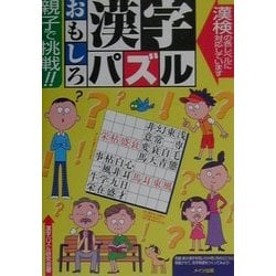親子で挑戦!!おもしろ漢字パズル [単行本]