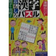 親子で挑戦!!おもしろ漢字パズル [単行本]