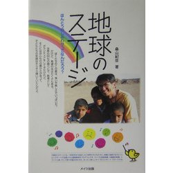 地球のステージ―ほんとうのしあわせってなんだろう? [単行本]