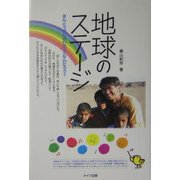 地球のステージ―ほんとうのしあわせってなんだろう? [単行本]