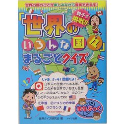 親子で挑戦!!「世界のいろんな国々」まるごとクイズ [単行本]