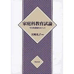 家庭科教育試論―今日的課題をめぐって [単行本]