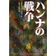 ハンナの戦争 [単行本]