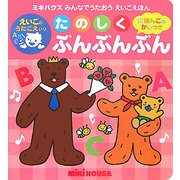 たのしくぶんぶんぶん(ミキハウスみんなでうたおうえいごえほん) [絵本]