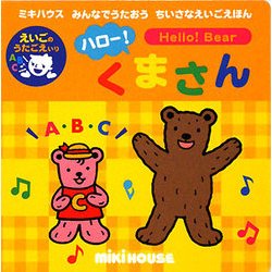 ハロー!くまさん(ミキハウスみんなでうたおうちいさなえいごえほん) [絵本]